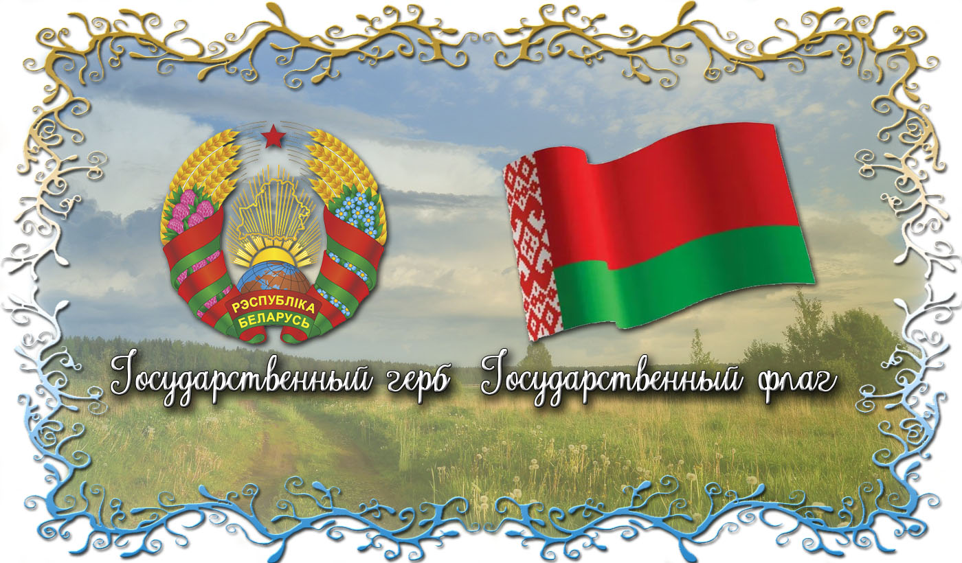 Как суверенное государство Республика Беларусь имеет свои государственные символы - Государственный флаг, Государственный герб, Государственный гимн.